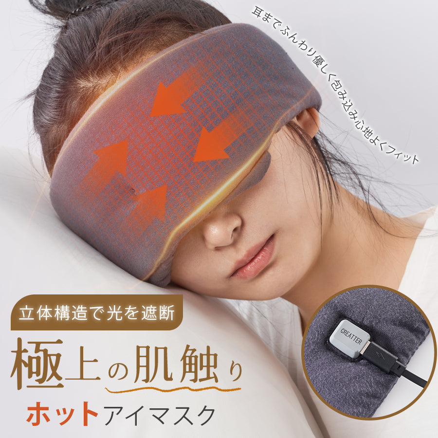 アイマスク ホット 繰り返し使える 充電式 ホットアイマスク 遮光 USB 繰り返し 温感 温め 安眠 睡眠 快眠 グッズ リラックス 健康 –  ctopbusiness