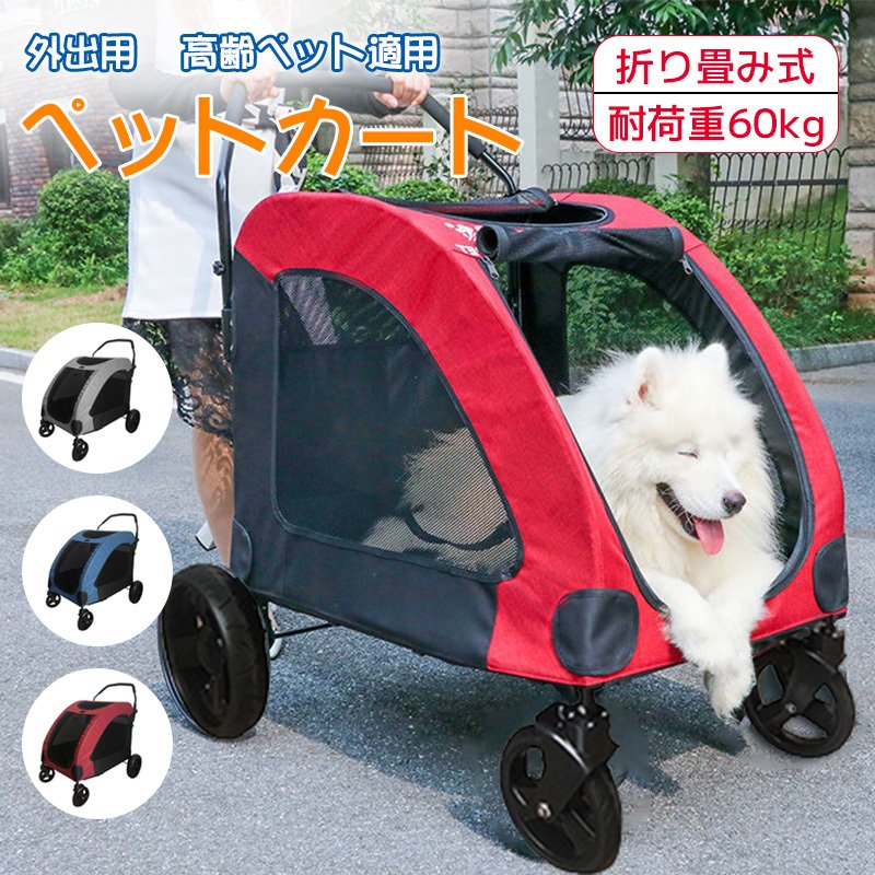 ペットカート ペットキャリー 犬用ベビーカー ドッグカート ペットバギー 折りたたみ式 耐荷重60kg 通気 多頭用 介護用 ペットカート 多機能  軽量 収納便利